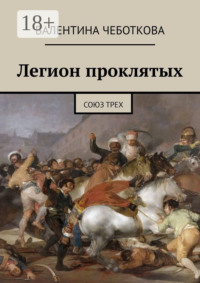 Легион проклятых. Союз трех