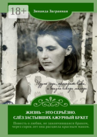 Жизнь – это серьёзно. Слёз застывших ажурный букет