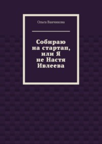 Cобираю на стартап, или Я не Настя Ивлеева