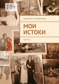 Мои истоки. Часть 3