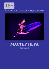 Мастер пера. Выпуск 2