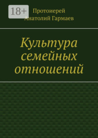 Культура семейных отношений