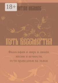 Путь бессмертия