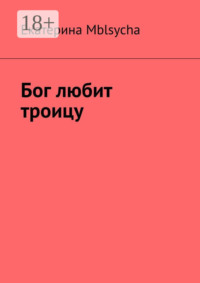 Бог любит троицу