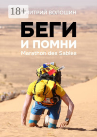 Беги и помни. Marathon des Sables