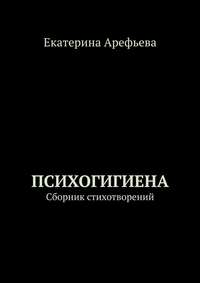 Психогигиена. Сборник стихотворений