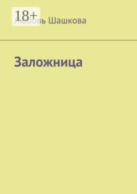 Заложница