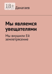 Мы являемся увещателями. Мы внушили Ей землетрясение