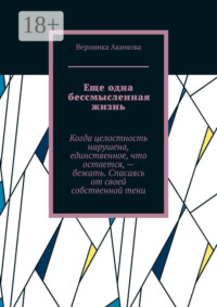 Еще одна бессмысленная жизнь