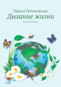 Дыхание жизни. Пейзажная лирика