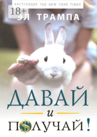 Давай и получай!