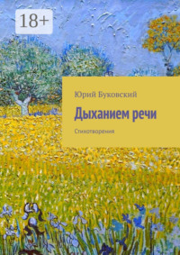 Дыханием речи. Стихотворения