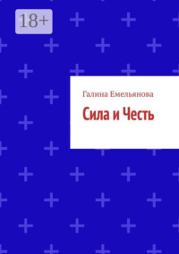 Сила и Честь
