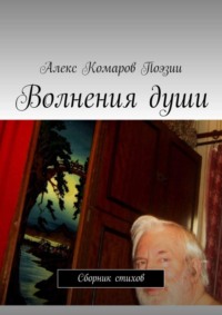 Волнения души. Сборник стихов