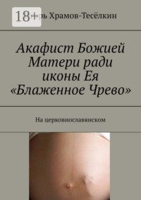 Акафист Божией Матери ради иконы Ея «Блаженное Чрево». На церковнославянском