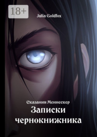Сказания Меннескер. Записки чернокнижника
