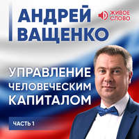 Управление человеческим капиталом. Часть 1