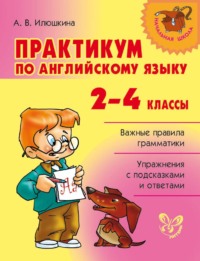 Практикум по английскому языку. 2-4 классы