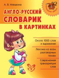 Англо-русский словарик в картинках