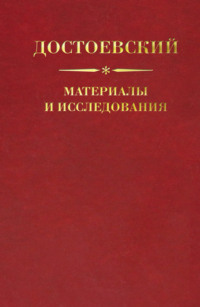 Достоевский. Материалы и исследования. Том 21