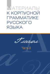 Материалы к Корпусной грамматике русского языка. Глагол. Часть I