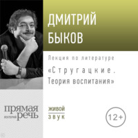 Лекция «Стругацкие. Теория воспитания»