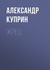 Жрец