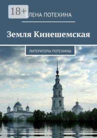 Земля Кинешемская. Литераторы Потехины