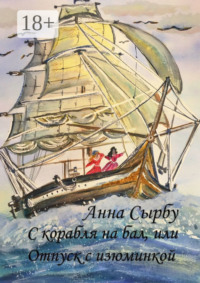 С корабля на бал, или Отпуск с изюминкой