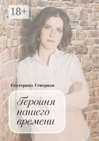 Героиня нашего времени