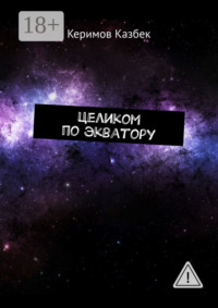 Целиком по экватору