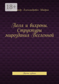 Поля и вихроны. Структуры мироздания Вселенной. Третье издание