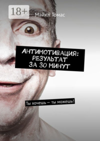 Антимотивация: результат за 30 минут. Ты хочешь – ты можешь!