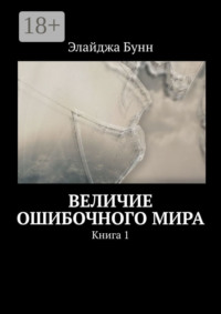 Величие ошибочного мира. Книга 1