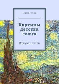 Картины детства моего. Истории в стихах