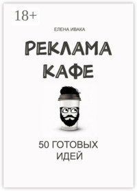 Реклама кафе. 50 готовых идей