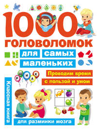 1000 головоломок для самых маленьких