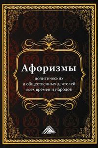 Афоризмы политических и общественных деятелей всех времен и народов