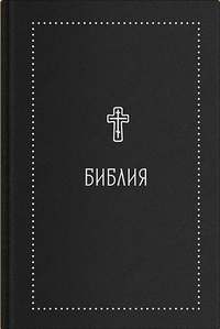 Библия. Книги Священного Писания Ветхого и Нового Завета с параллельными местами и приложениями. В синодальном переводе