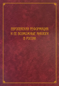 Европейская Реформация и ее возможные аналоги в России