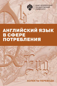 Английский язык в сфере потребления. Аспекты перевода