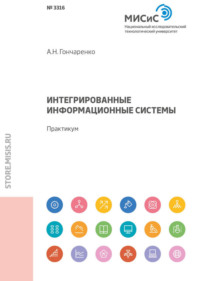 Интегрированные информационные системы. Практикум