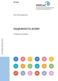 Надежность АСОИУ. Учебное пособие