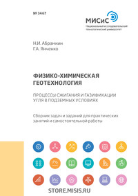 Физико-химическая геотехнология. Процессы сжигания и газификация угля в подземных условиях