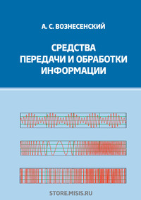 Средства передачи и обработки информации