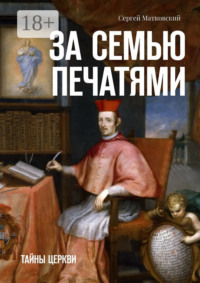 За семью печатями. Тайны церкви