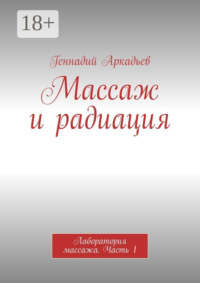 Массаж и радиация. Лаборатория массажа. Часть 1