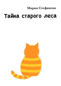 Тайна старого леса