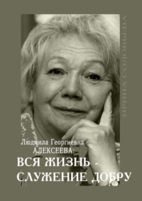 Людмила Георгиевна Алексеева: ВСЯ ЖИЗНЬ – СЛУЖЕНИЕ ДОБРУ