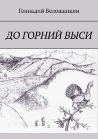 До горний выси